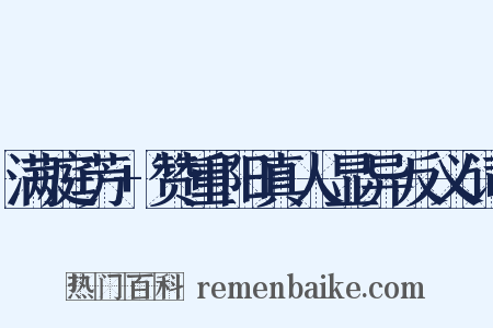 满庭芳+赞重阳真人显异反义词是什么意思的图片